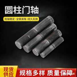 焊接门轴 转轴合页 圆柱合页圆柱门轴脱卸天地轴合页焊接铰链门轴