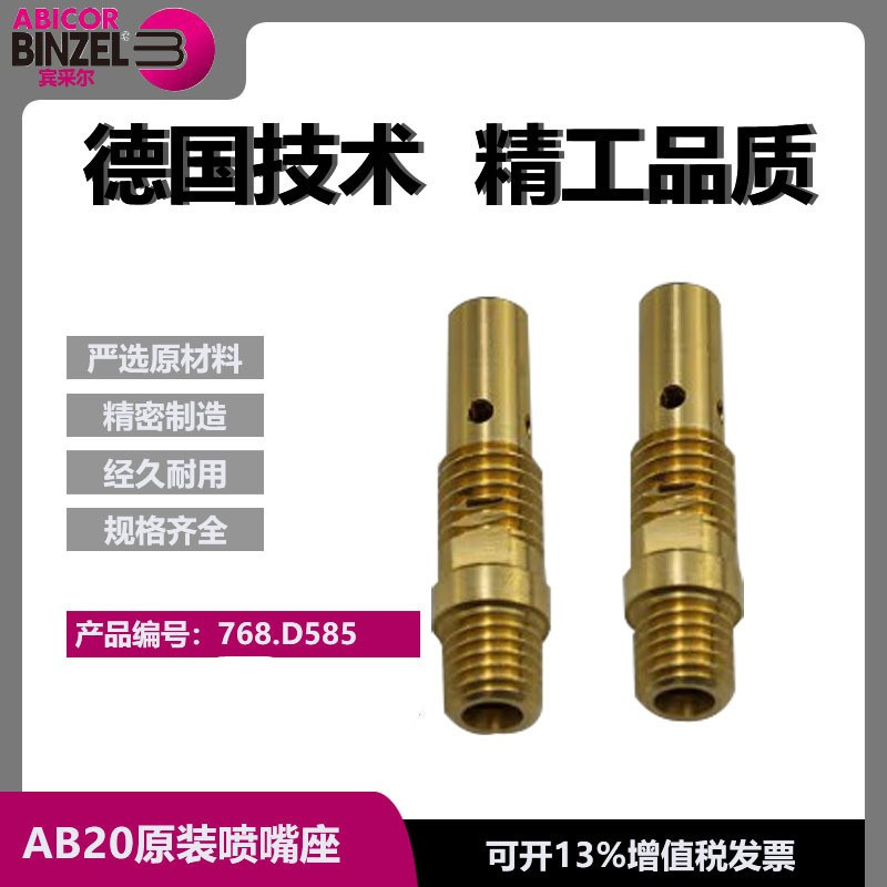 宾采尔AB15原装喷嘴座二保焊气保焊喷嘴保护嘴配件002.0078C.5