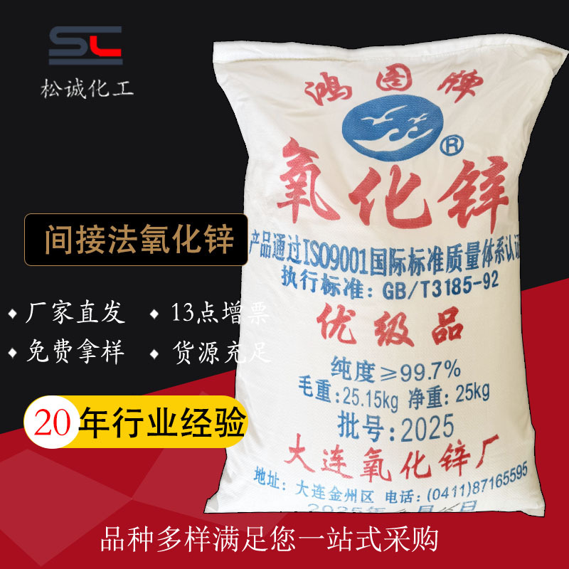 现货大连鸿图氧化锌间接法生产工艺99.7%质量稳定陶瓷化妆品用