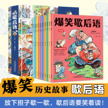 爆笑歇后语10册漫画版 小学生正版中国谚语歇后语大全儿童故事书