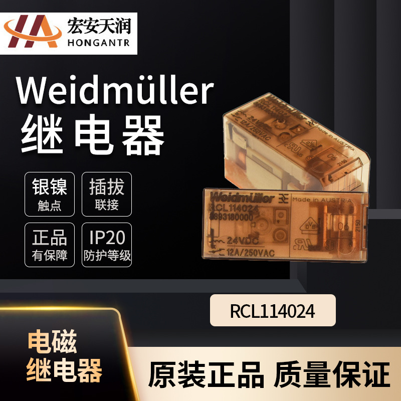 魏德米勒Weidmüller继电器RCL114024  8693180000 储能