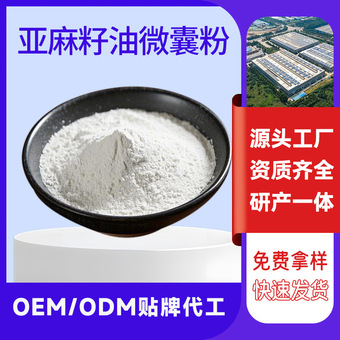 贴牌定制OEM定制亚麻籽油微囊粉水溶亚麻酸50%欧米伽3亚麻籽油