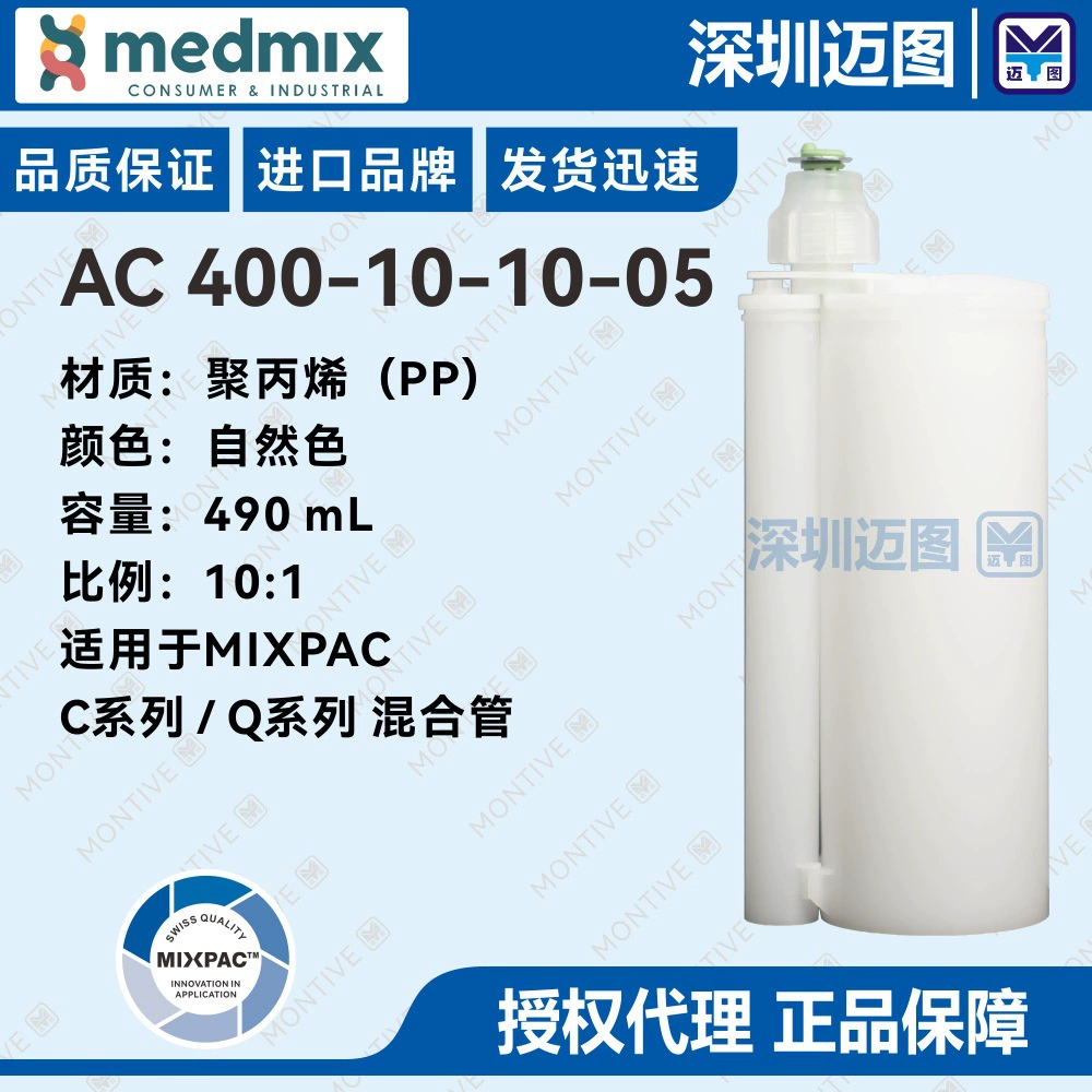 AC400-10-10-05 Швейцарский двухкомпонентный резиновый цилиндр MIXPAC из полипропилена 490 mL10:1 для смесительной трубки серии C