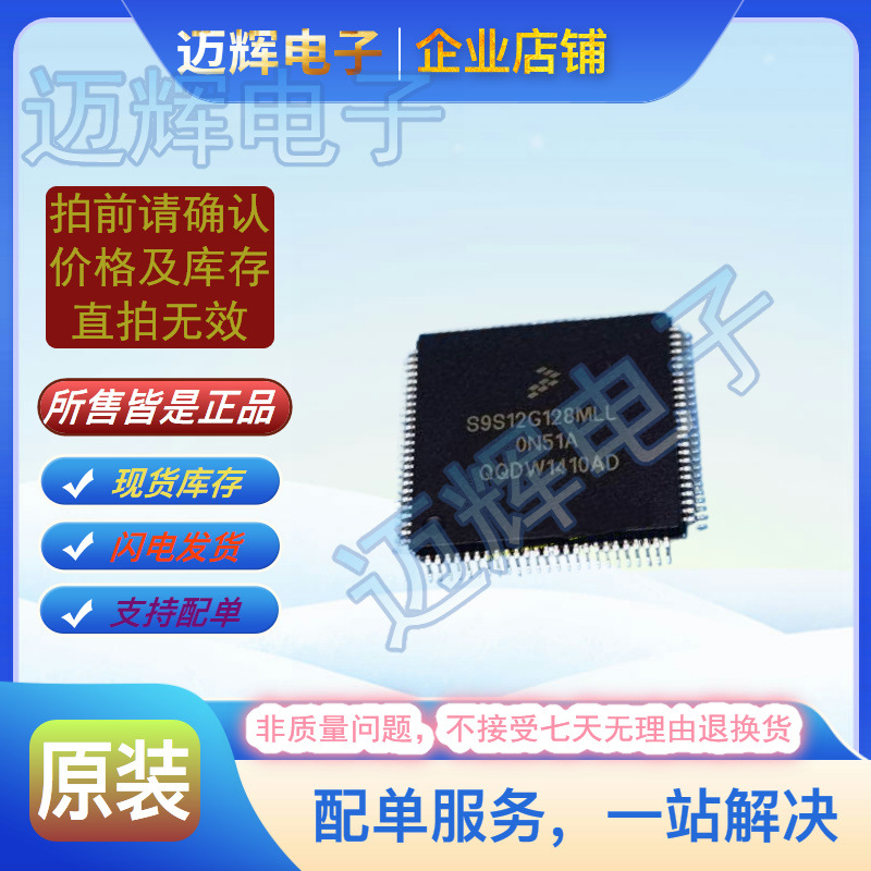微控制器/S9S12G128F0MLL，只做原装货