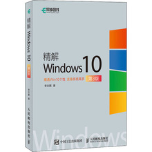 精解Windows10 第3版 操作系统 人民邮电出版社