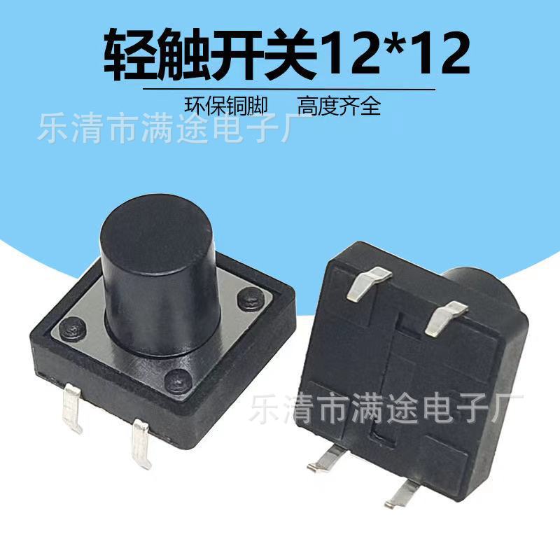 现货12x12*6*7*8*9*10贴片系列轻触开关 高度 可编带