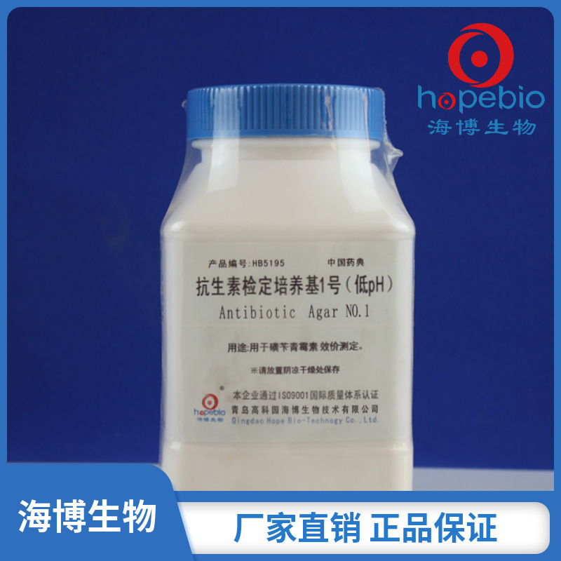 抗生素检定培养基1号(低pH)  HB5195  250g/瓶  青岛海博生物