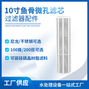 10 inch micro mesh Fishbone filter element nylon/stainless steel mesh filling filter material pre filter element cleaning machine filter element