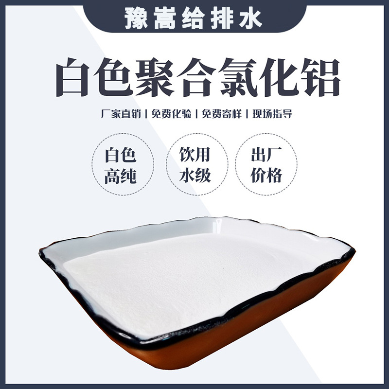 30%含量白色聚合氯化铝 饮用水净化复配级聚合氯化铝絮凝剂