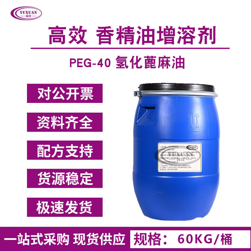 CO40 PEG-40氢化蓖麻油 化妆品高效增溶剂 香精油增溶剂 现货供应