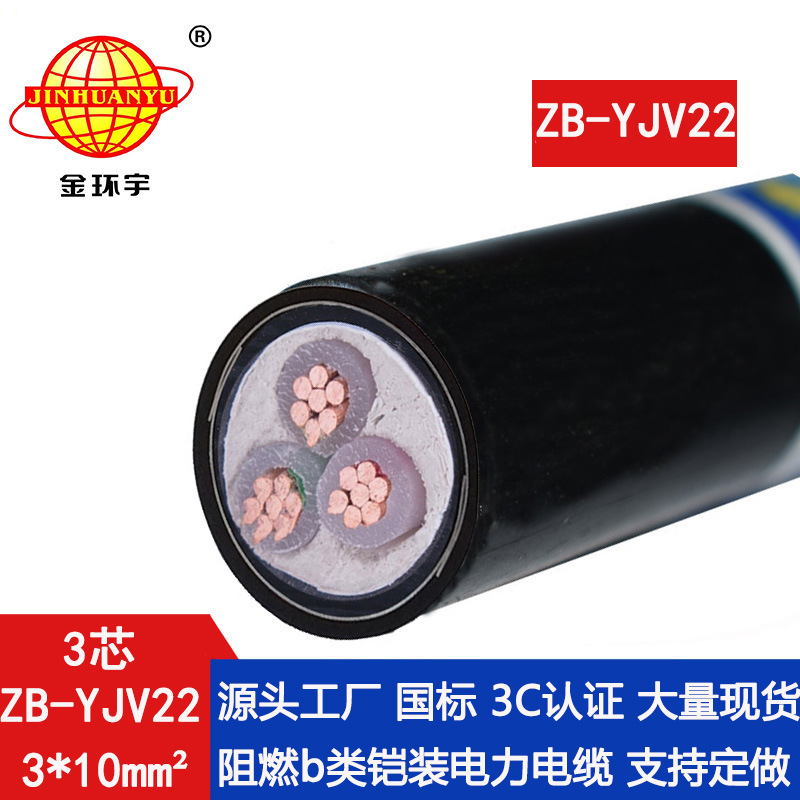 金环宇电缆 ZB-YJV22-3X10平方 阻燃yjv22电缆带铠装 深圳yjv22