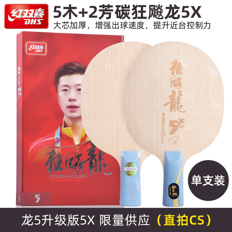 红双喜狂飚龙5X限量马龙同款球拍专业碳素乒乓球拍底板狂飙龙正品|undefined