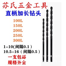 苏氏直柄加长麻花钻头SUSHSS加长钻苏式直钻苏轼特长钻头SUS钻头