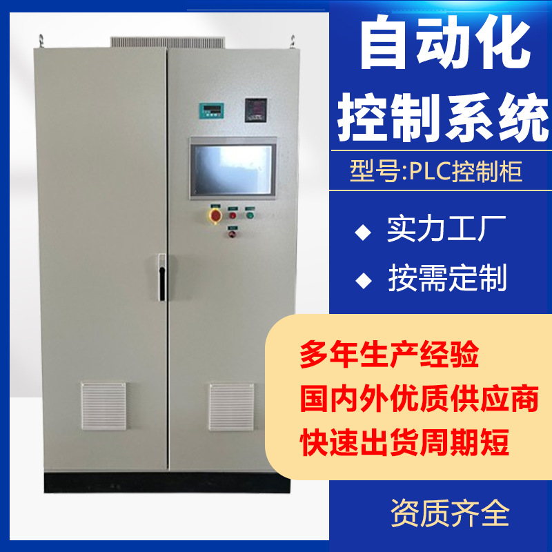 PLC成套变频配电柜批发厂家触摸屏控制柜系统低压脉冲控制防尘