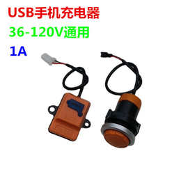 电动车通用USB手机充电器电摩外卖车载改装充电器36-108V1A充电器