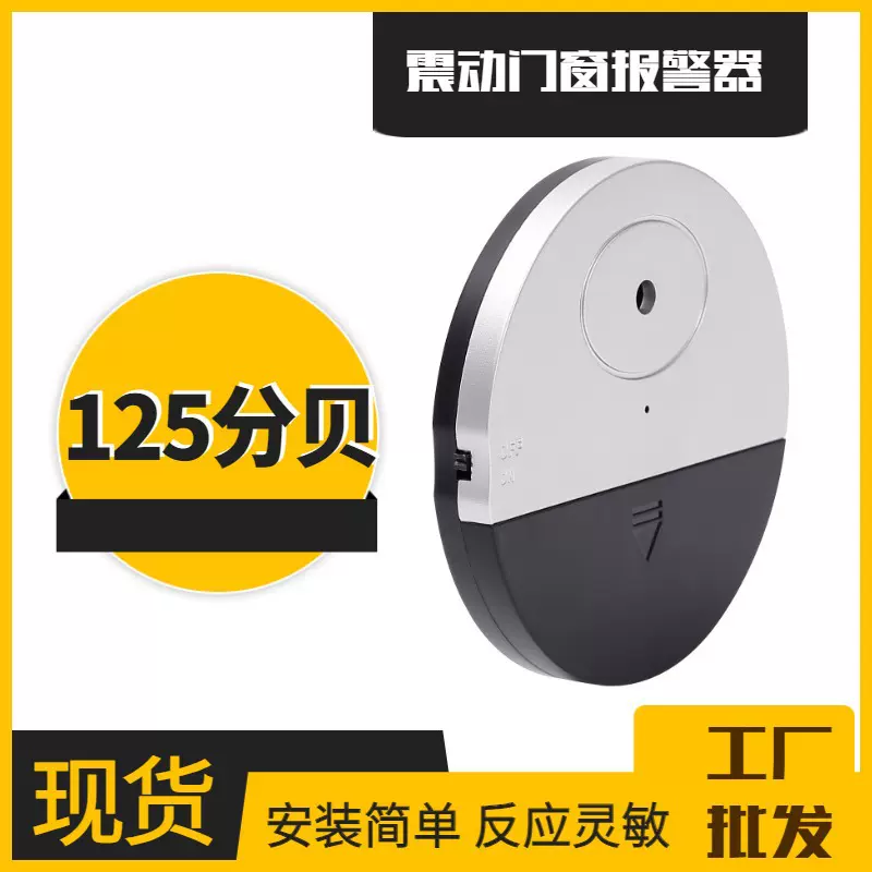 高灵敏防盗门窗警报器125db振动报警玻璃门窗破碎震动感应报警器