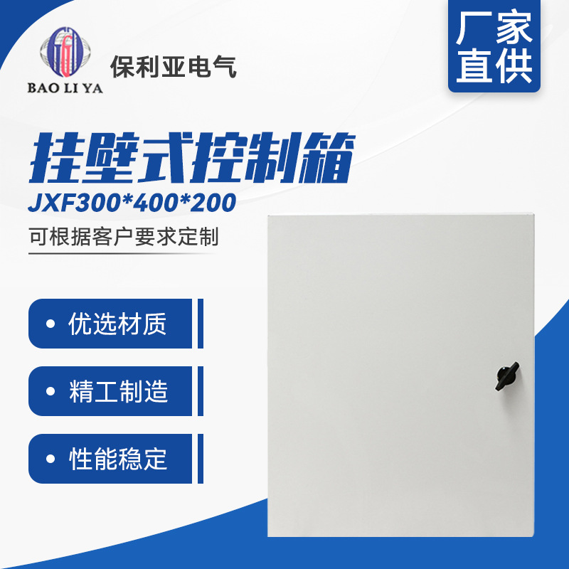 电工电气配电输电配电箱 基业箱JXF300-400-200 挂壁式控制箱