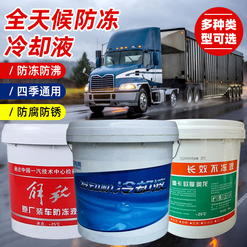 全天候货车防冻液冷却液-25度四季通用9kg长效防冻液太阳能防冻液