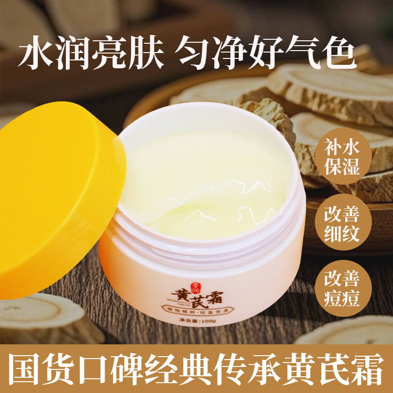 厂家现货黄芪面霜化妆品国货老牌补水保湿面霜100g提亮嫩肤面霜|undefined