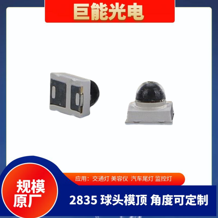 2835球头30度红光电动车灯灯珠60度3036红外850美容大排灯 LED