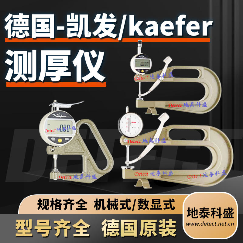 德国凯发kaefer 波纹板厚度测量仪 J50R JD50R JD50W JD100 JD200