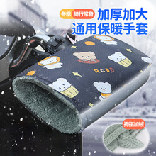 电动车手套保暖冬季加绒加厚电瓶车骑行手把套挡风防水摩托车把套