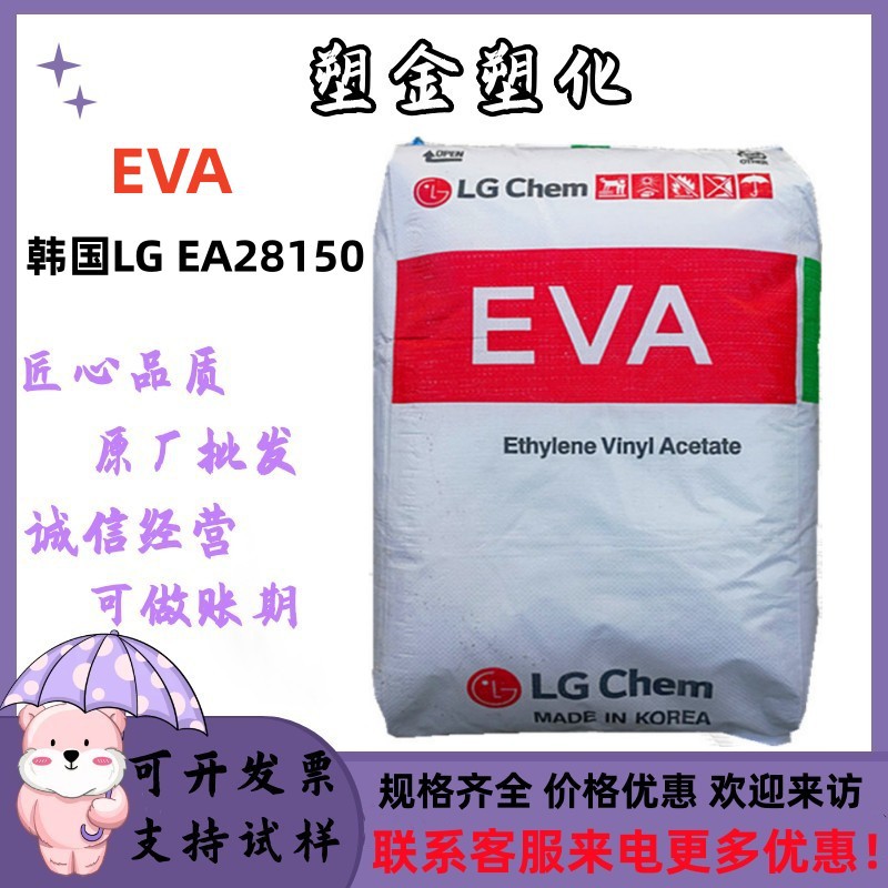 EVA韩国LG EA28150 增韧热熔胶胶水粘合剂材料抗老化 涂覆eva原料