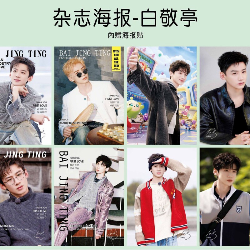 杂志海报8张一套 时代少年团白鹿赵露思人格咒术多款可选|undefined