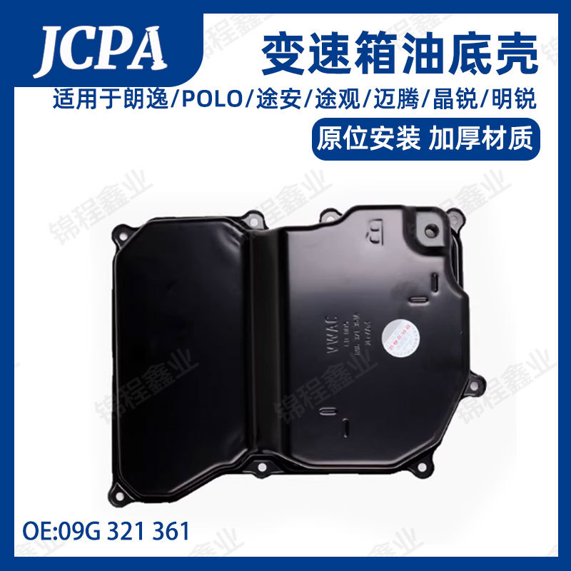 适用于速腾 迈腾 变速箱油底壳09G 321 361朗逸POLO途安途观晶锐