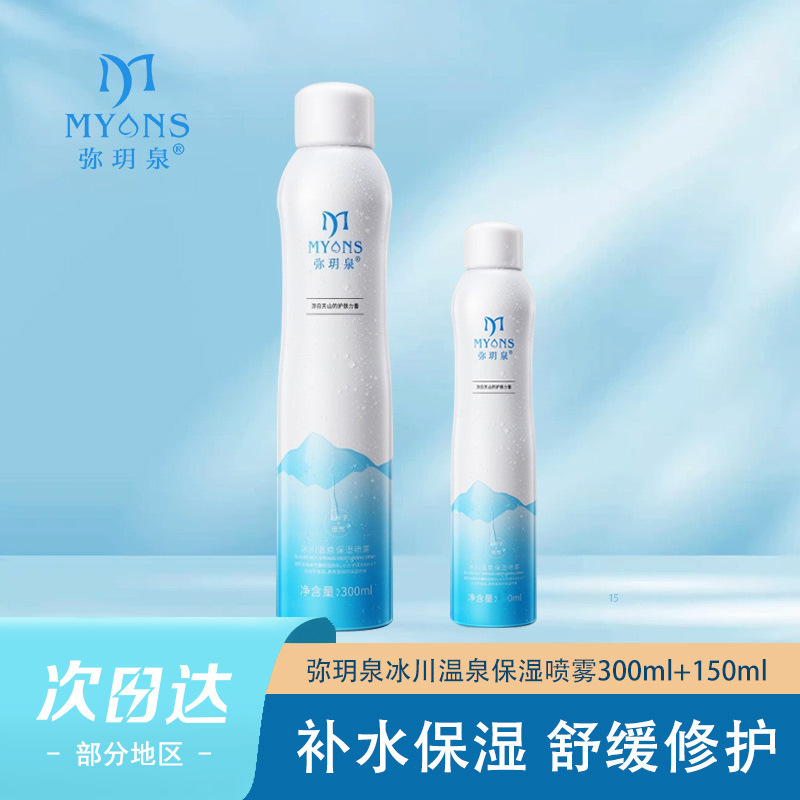 弥玥泉补水喷雾温和舒缓修护湿敷小分子冰川水温泉水保湿补水清爽|undefined
