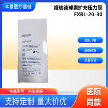 深圳復瑞德一次性使用球囊扩充压力泵FXB-20-30