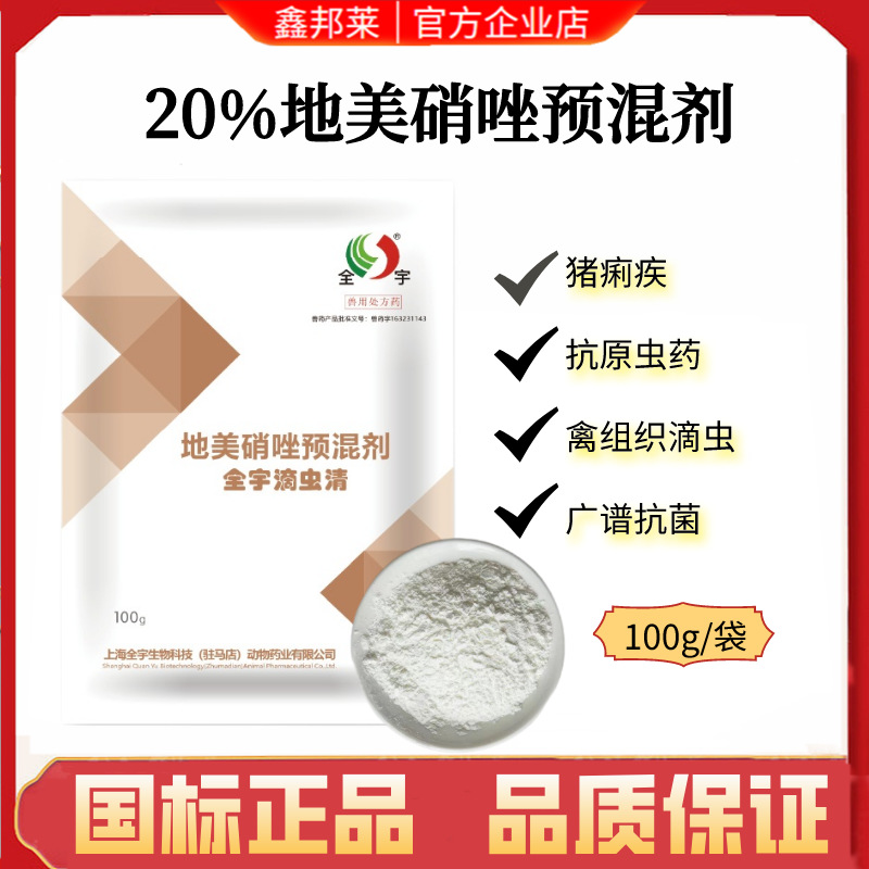 兽用20%地美硝唑预混剂兽药全宇滴虫清猪痢疾牛羊禽滴虫病抗原虫