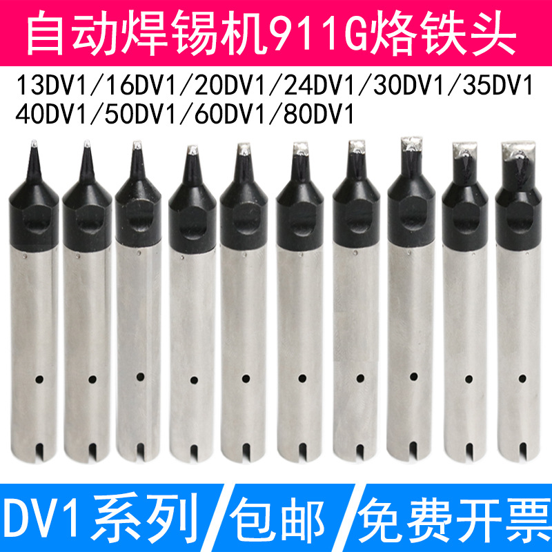 自动焊锡机911G烙铁头13DV1系列 16 20 24 30 35 40 50 60 80DV1