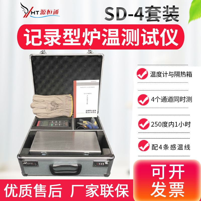 四通道炉温测试仪 4路温度巡检仪带保温隔热箱SD-4温度测试仪