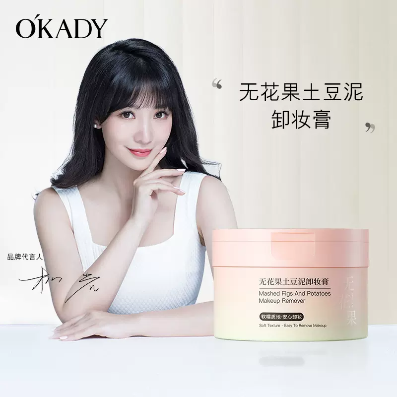 欧佩无花果土豆泥卸妆膏清洁毛孔清爽面部眼部唇部可卸易乳化卸妆