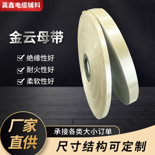 Gold Mica Tape Cable Flame-Retardant Accessories High-Temperature Resistant Insulation Single-Sided Material Manufacturer Purchase Insulation Tape Gold Mica Tape