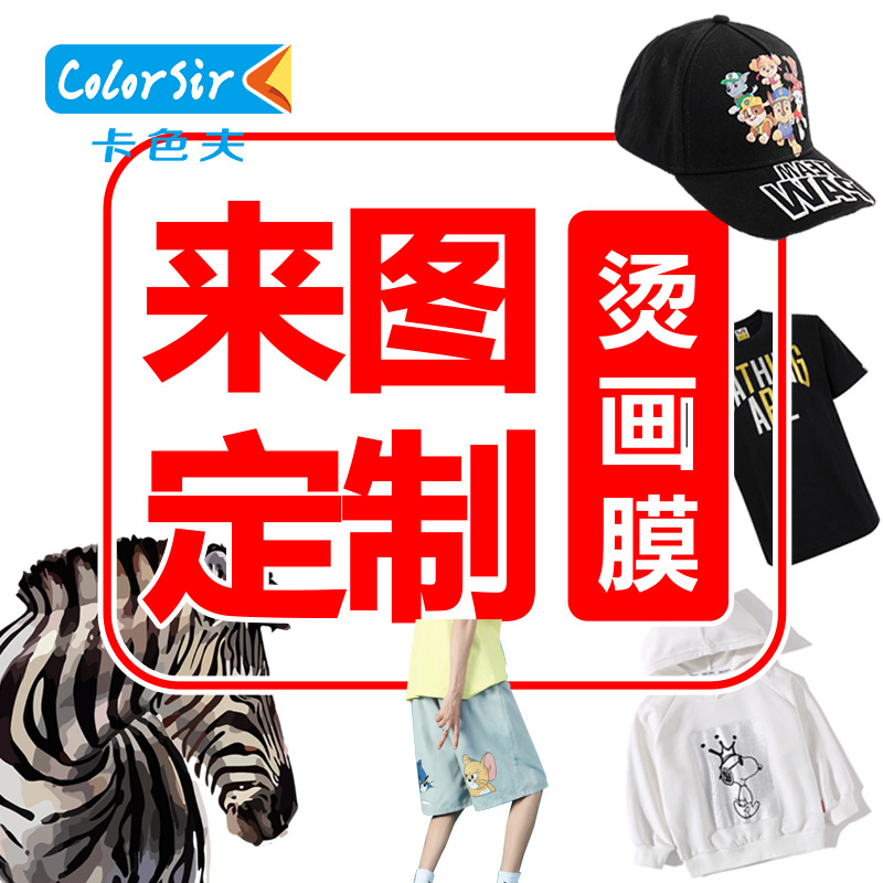 柯式烫画服饰印花辅料图案压花图案开版印刷热转印压烫图防升华