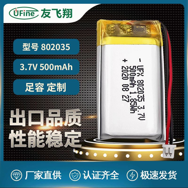 UFX802035（500mAh）3.7v 蓝牙音响 LED灯具电池
