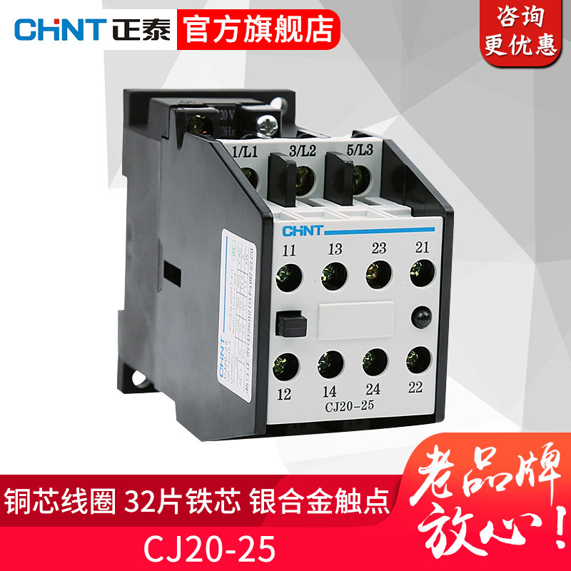 正泰交流接触器CJ20-25A额定电流25A  线圈电压220V/380V可选