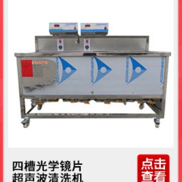 供应四槽光学镜片超声波清洗机大型超声波清洗机除油超声波清洗机