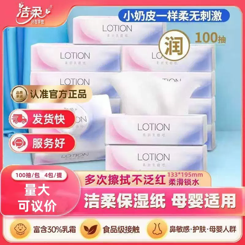 洁柔抽纸lotion乳霜100抽婴儿纸巾柔软保湿宝宝乳霜纸便携纸洁面