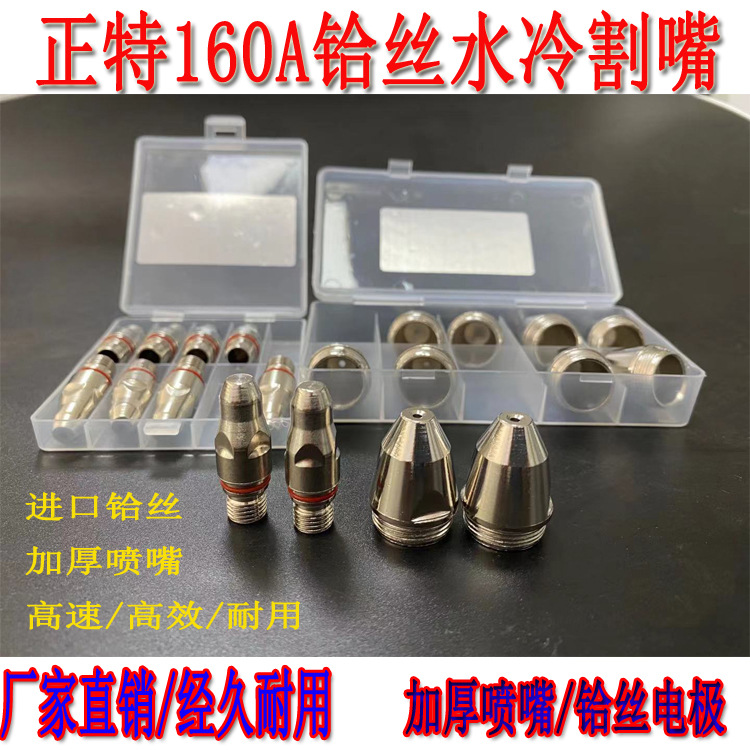 现货水冷LGK160 200A等离子割嘴喷嘴铪丝电极加厚精品正特160割嘴
