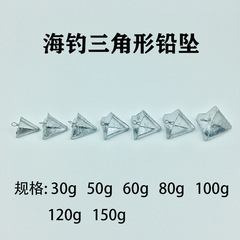 廠家批發三角形鉛墜海釣帶掛環鉛墜大物鉛墜錐形鉛墜海釣配重鉛墜