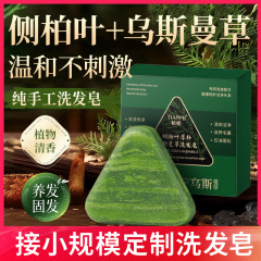 恬密侧柏叶厚朴实洗发皂乌斯曼草温和配方清爽固发润发丰盈发丝