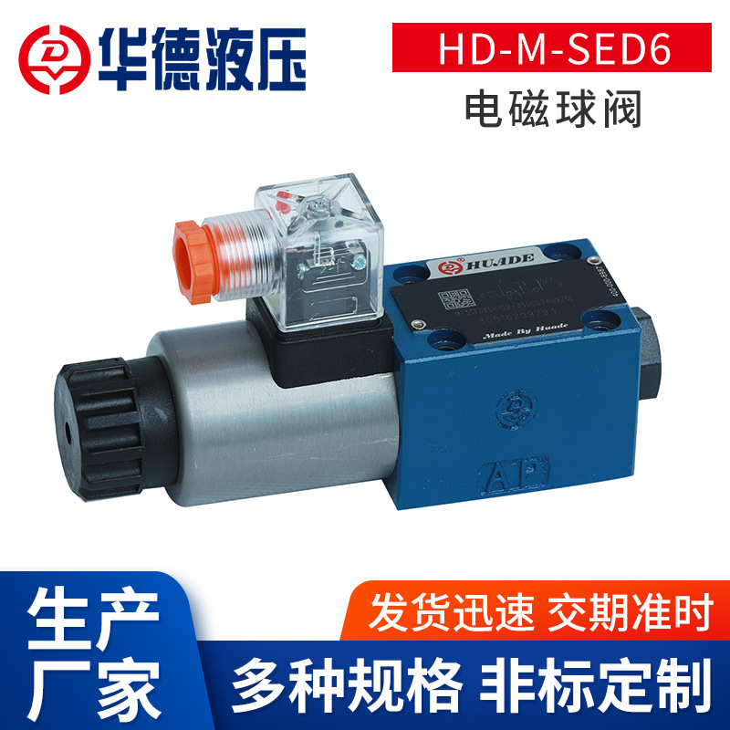 厂家批发北京华德HD-M-SED6电磁球球阀 直动式电磁方向截止球阀