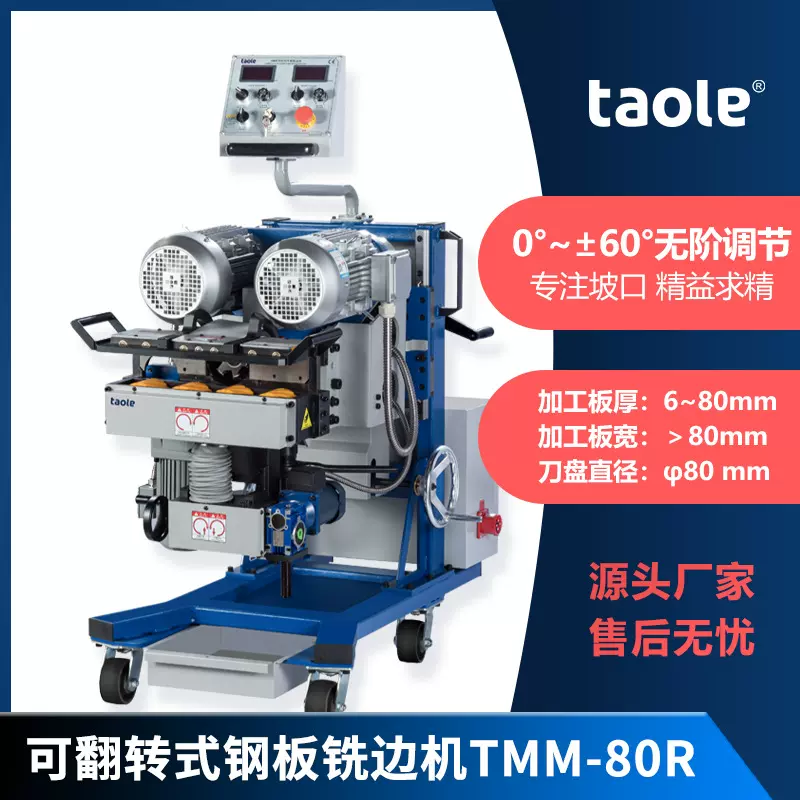双电机钢板铣边机 自动平板坡口机TMM-80R 翻转铣边机