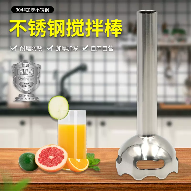 家电手持料理棒厨房用品配件鲜果水果电动压汁机不锈钢搅拌棒配件