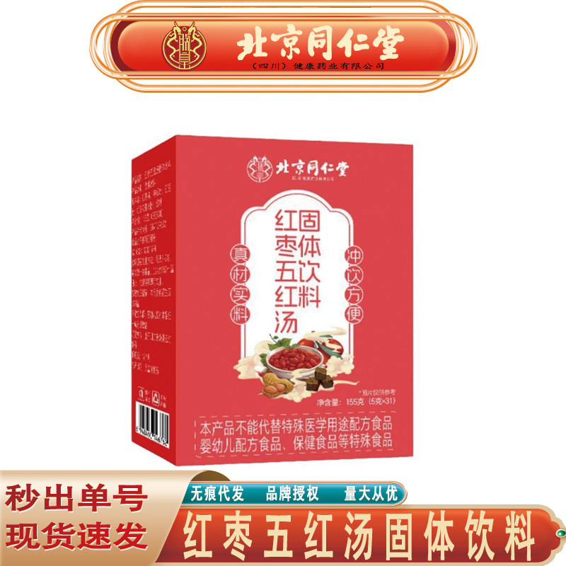 北京同仁堂朕皇紅棗五紅湯赤豆クコピーナッツ赤糖ナツメ五紅湯無痕代発|undefined