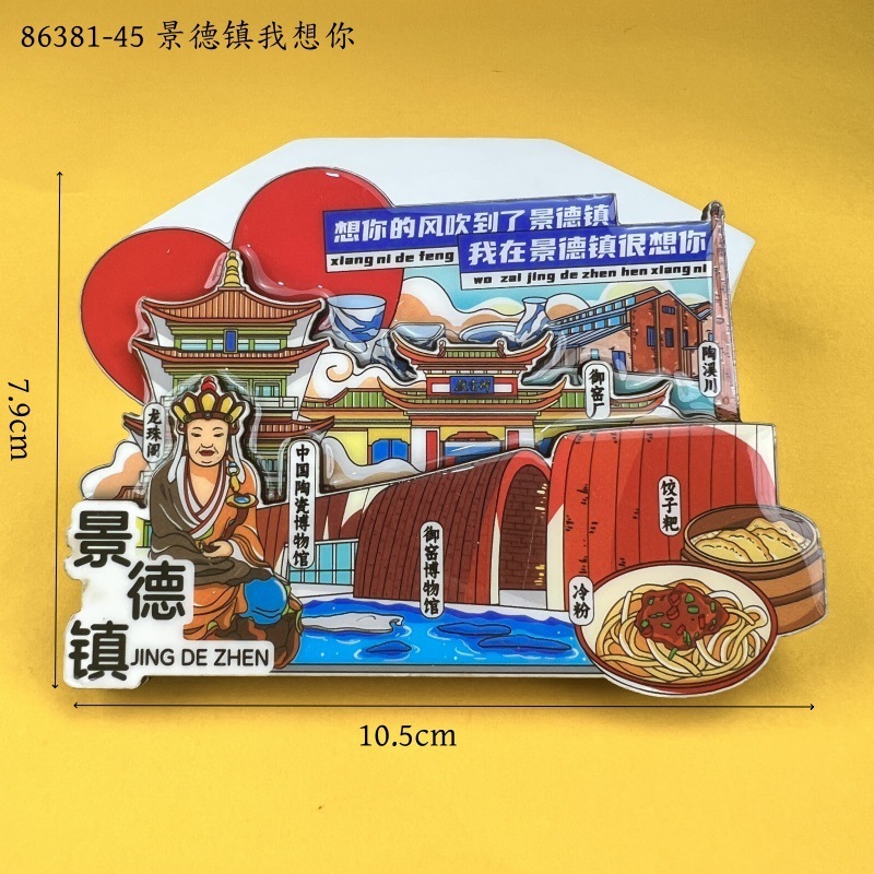 景德镇木质冰箱贴国潮文创旅游纪念品热门旅游城市景点冰箱贴批发|undefined
