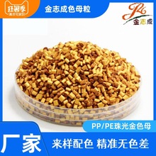 塑料配色 pe珠光金色母 环保 金色塑料颗粒 食品包装片材色母粒pp